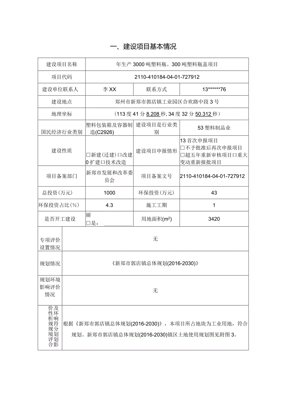 年生产3000吨塑料瓶、300吨塑料瓶盖项目.docx_第1页