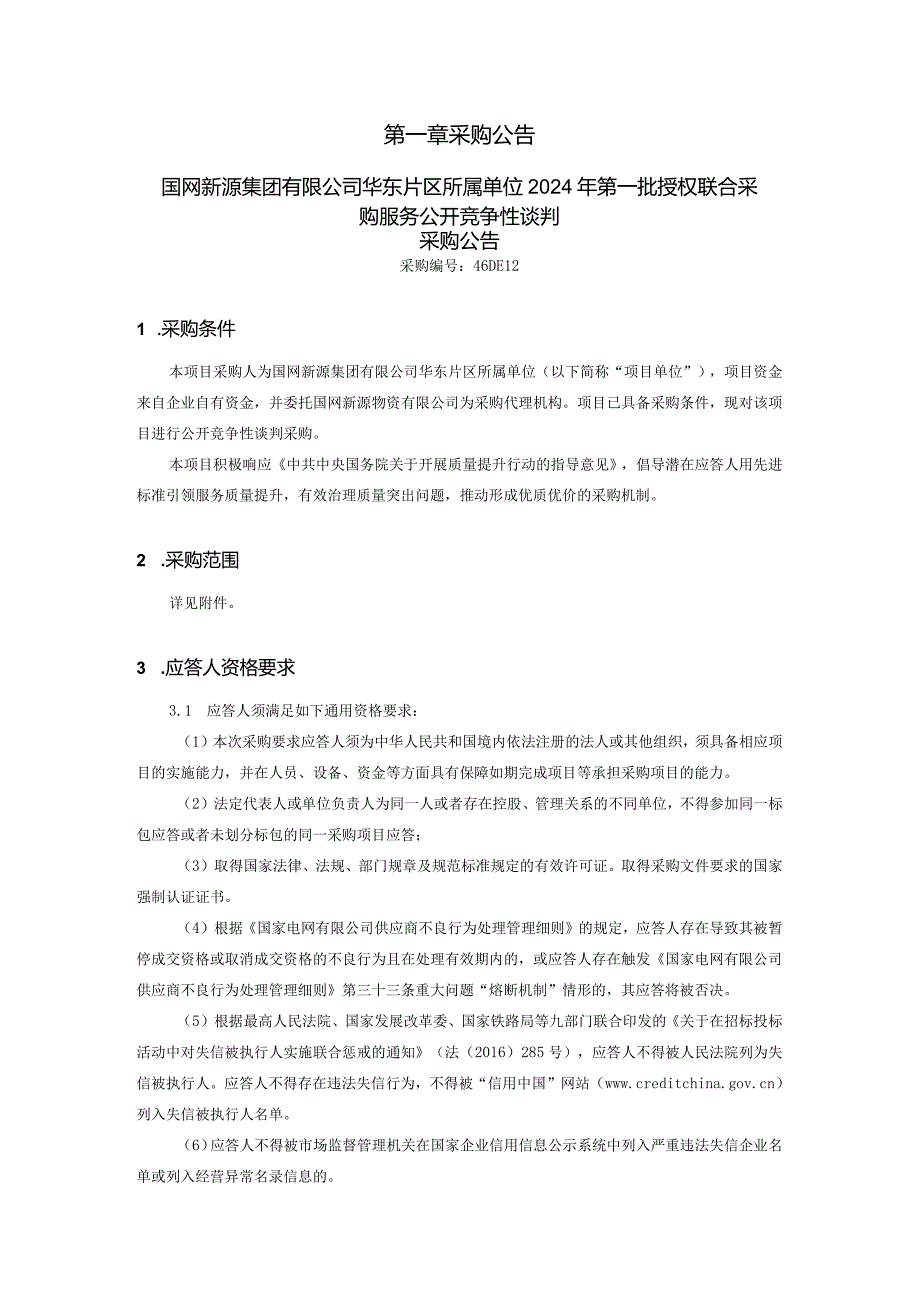 国网新源集团有限公司华东片区所属单位2024年第一批授权联合采购服务公开竞争性谈判采购公告采购编号：46DE12.docx_第3页