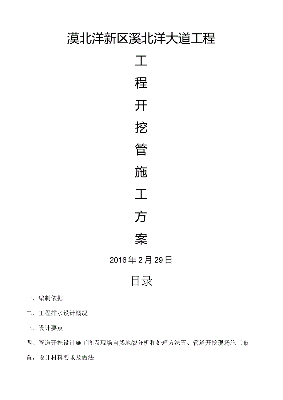 开挖管道工程施工方案_雨污水.docx_第1页