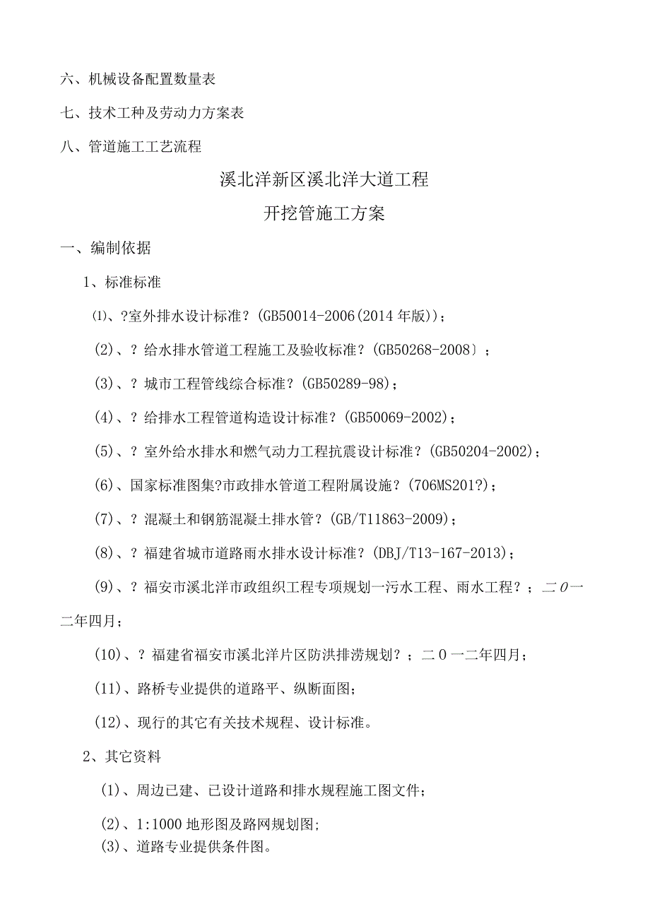 开挖管道工程施工方案_雨污水.docx_第2页