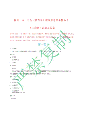 国开一网一平台《教育学》在线形考形考任务3（二套题）试题及答案.docx