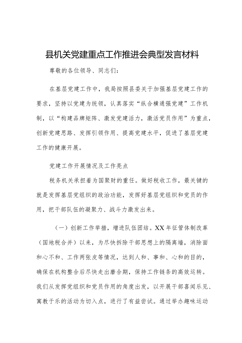 县机关党建重点工作推进会典型发言材料.docx_第1页