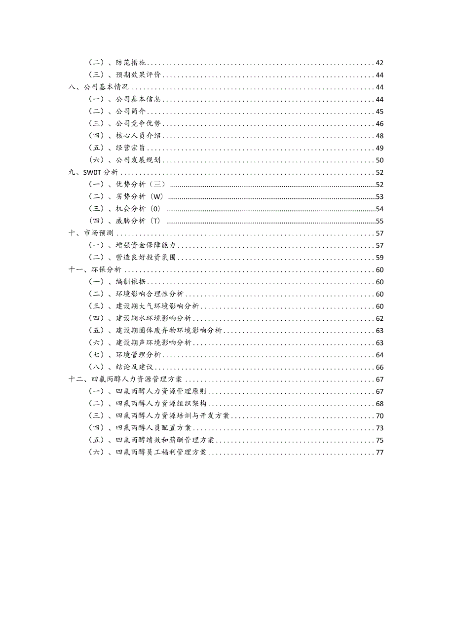 四氟丙醇行业商业计划书.docx_第3页