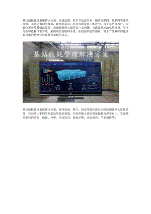 基站能耗管理系统解决方案.docx