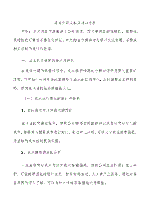 建筑公司成本分析与考核.docx