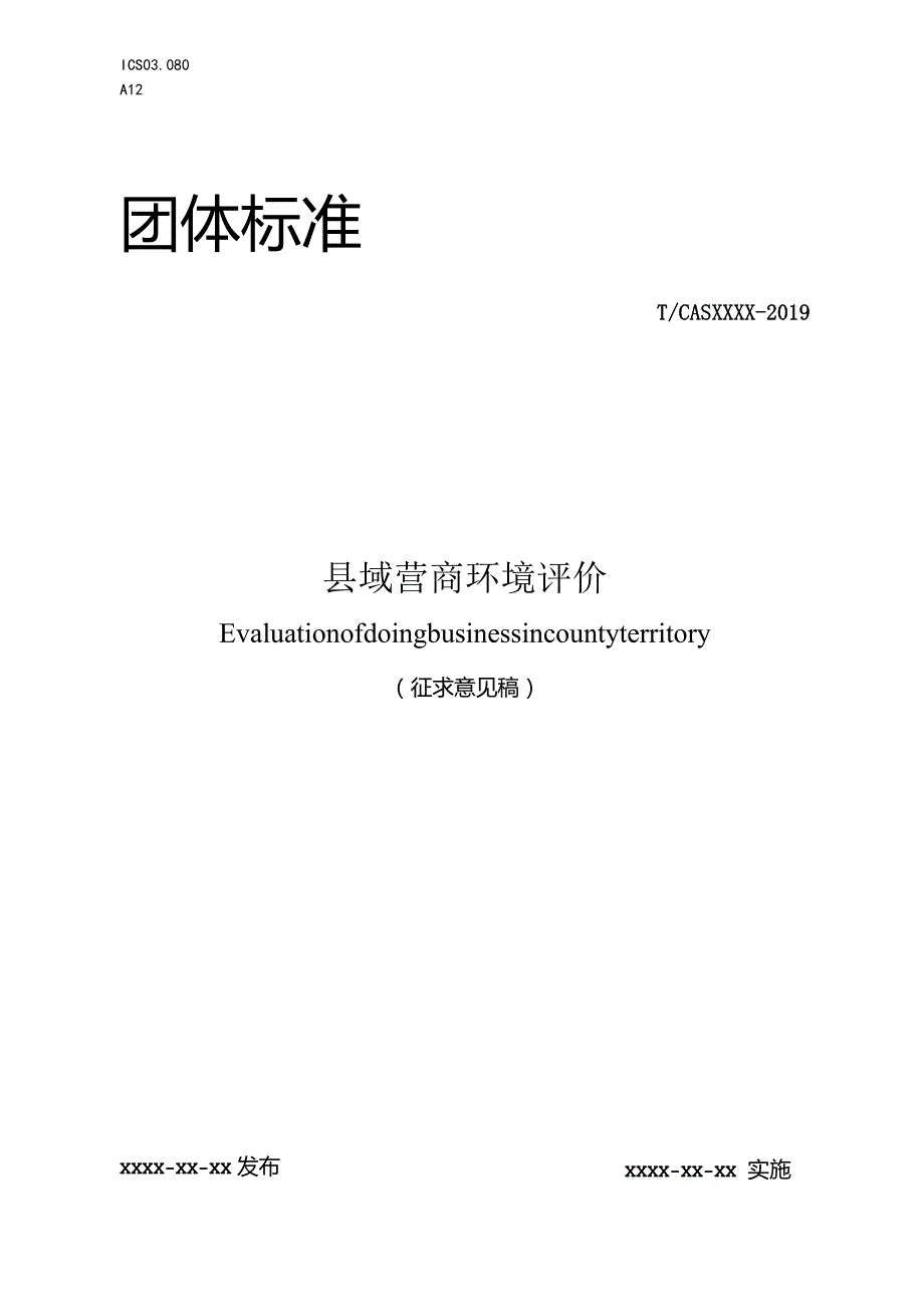 团体标准-县域营商环境评价.docx_第1页