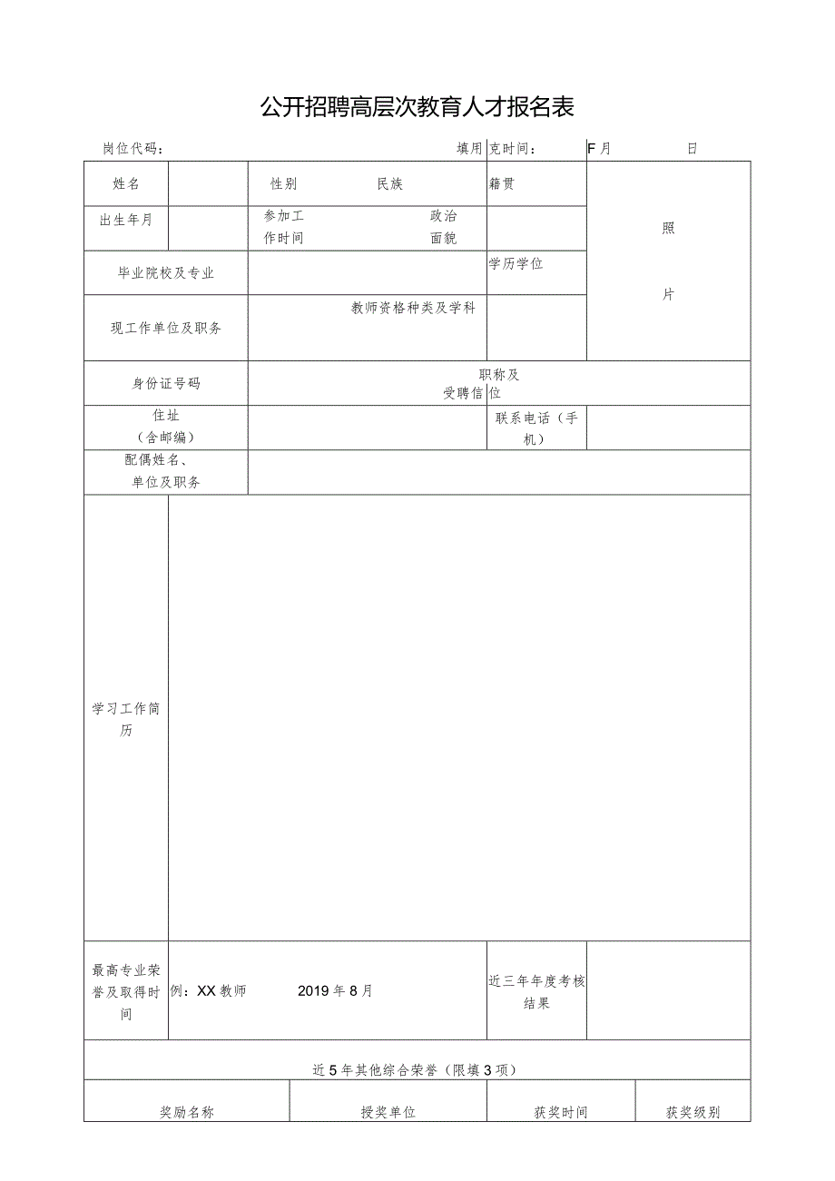 公开招聘高层次教育人才报名表.docx_第1页