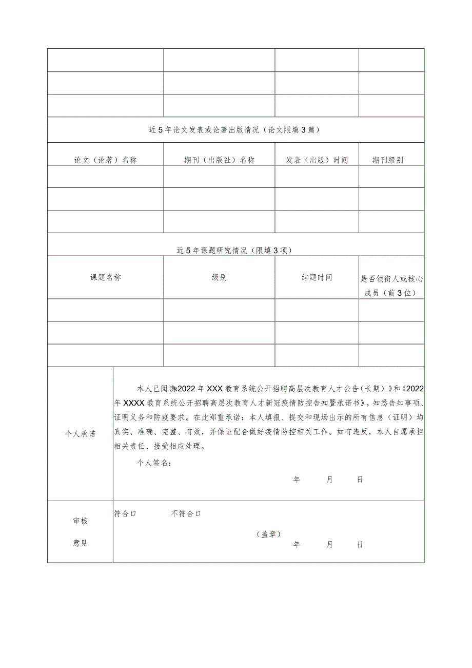 公开招聘高层次教育人才报名表.docx_第2页