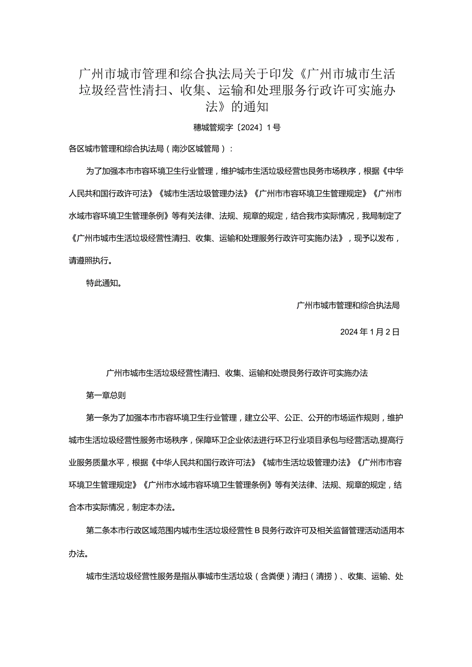 广州市城市管理和综合执法局关于印发《广州市城市生活垃圾经营性清扫、收集、运输和处理服务行政许可实施办法》的通知.docx_第1页