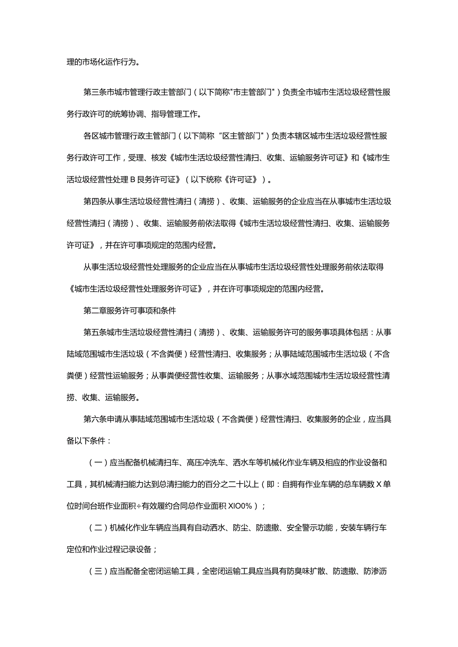 广州市城市管理和综合执法局关于印发《广州市城市生活垃圾经营性清扫、收集、运输和处理服务行政许可实施办法》的通知.docx_第2页