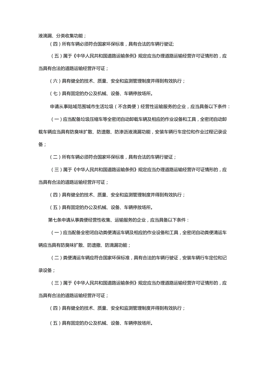 广州市城市管理和综合执法局关于印发《广州市城市生活垃圾经营性清扫、收集、运输和处理服务行政许可实施办法》的通知.docx_第3页