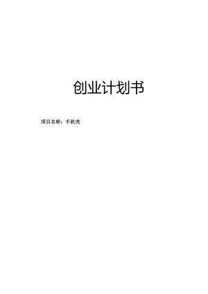 手机壳创业计划书.docx