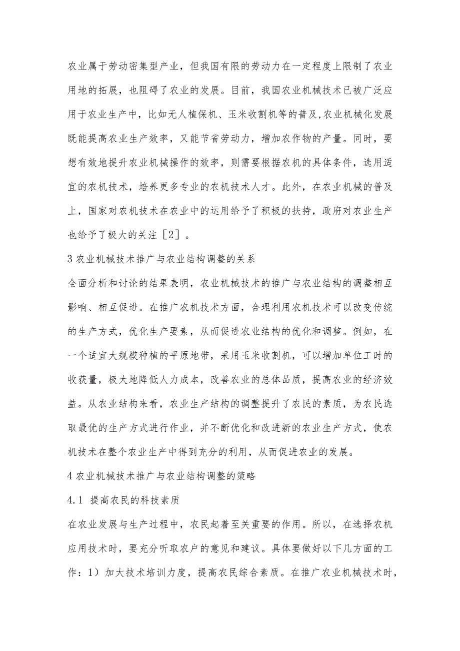 农业机械技术推广与农业结构调整研究.docx_第3页