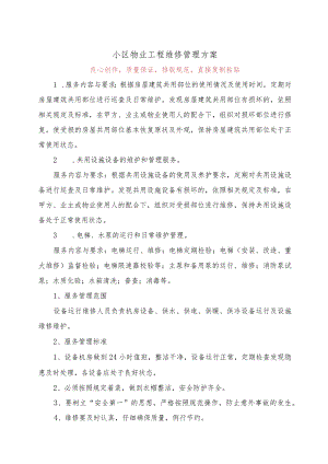 小区物业工程维修管理方案53.docx