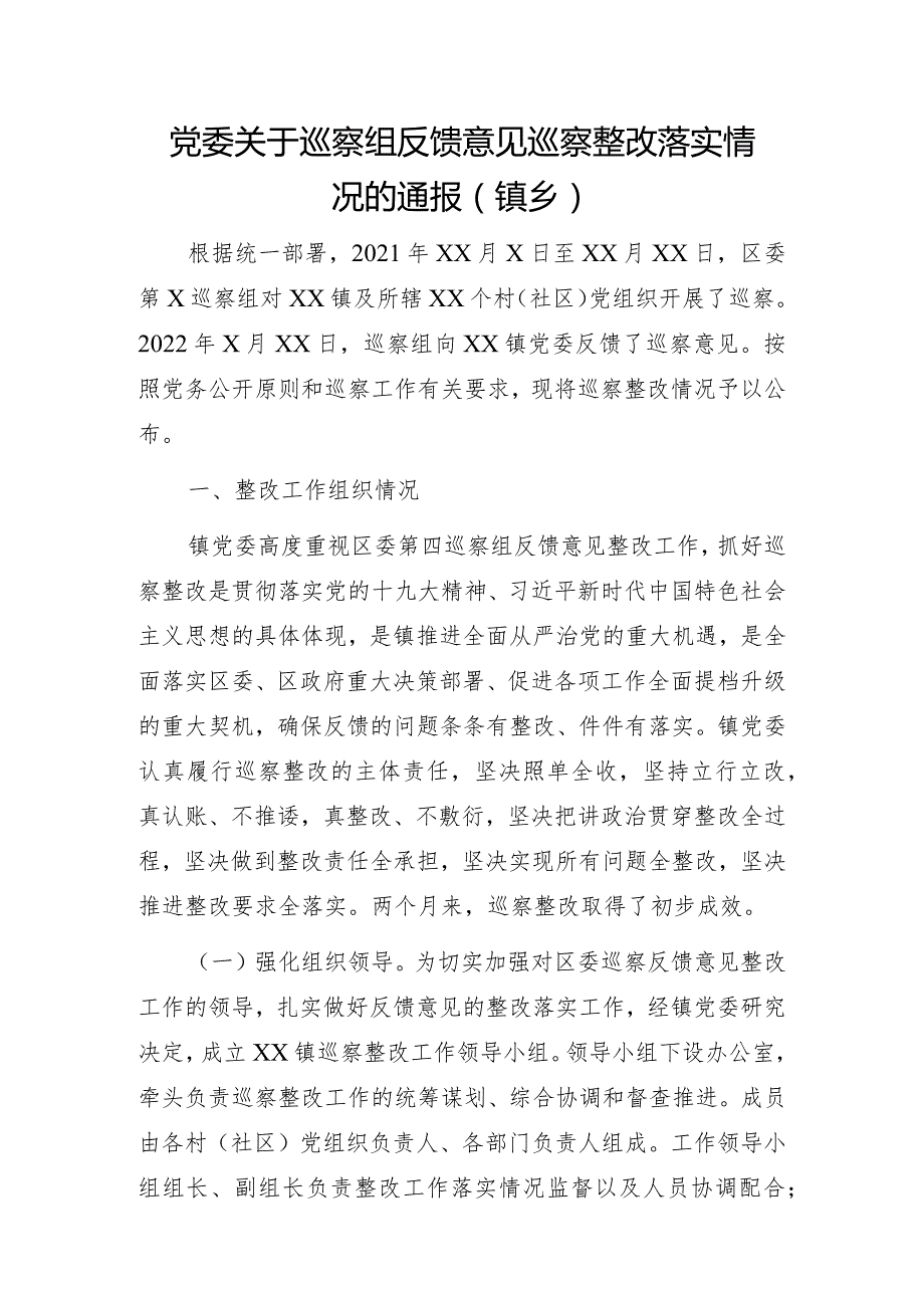 党委关于巡察组反馈意见巡察整改落实情况的通报（镇乡）.docx_第1页