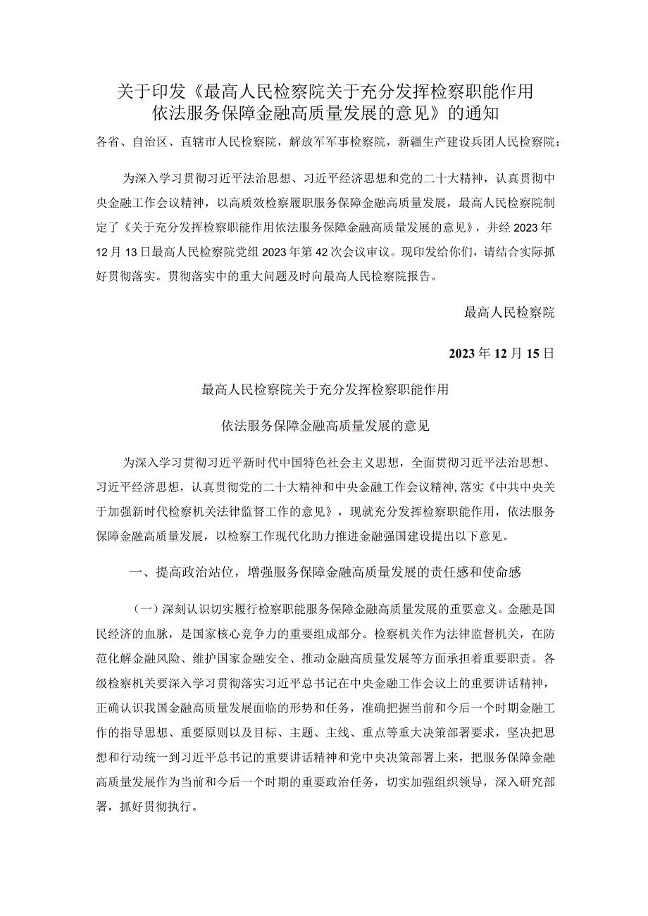 关于印发《最高人民检察院关于充分发挥检察职能作用依法服务保障金融高质量发展的意见》的通知.docx_第1页