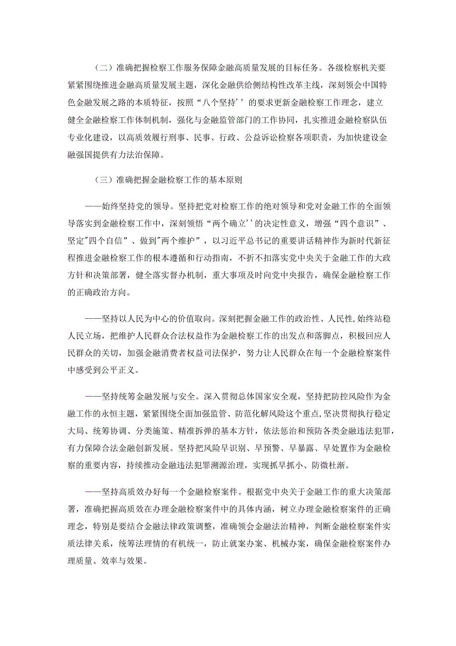 关于印发《最高人民检察院关于充分发挥检察职能作用依法服务保障金融高质量发展的意见》的通知.docx_第2页