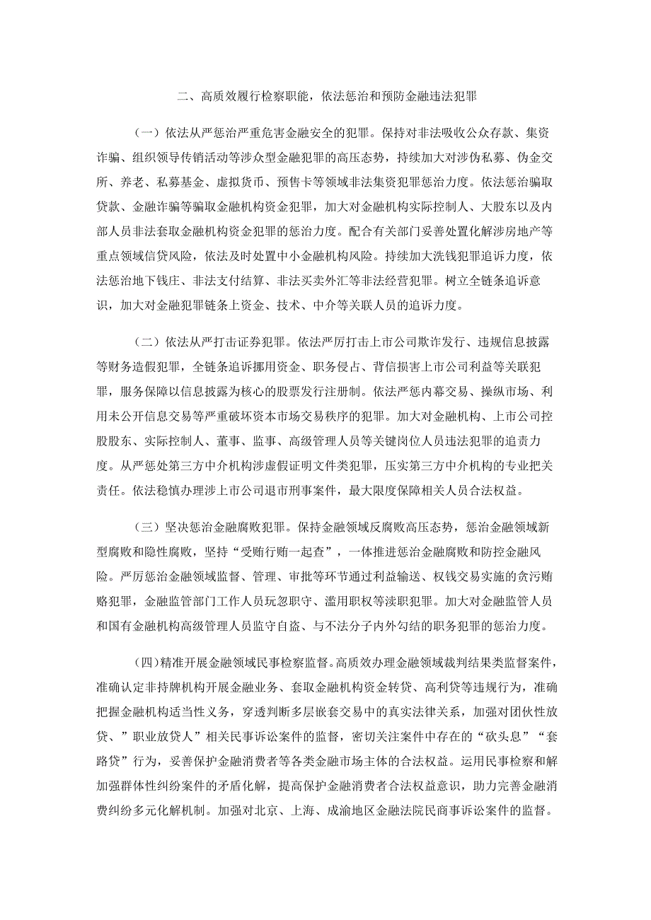 关于印发《最高人民检察院关于充分发挥检察职能作用依法服务保障金融高质量发展的意见》的通知.docx_第3页