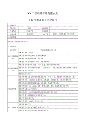 工程项目管理公司职责概述.docx