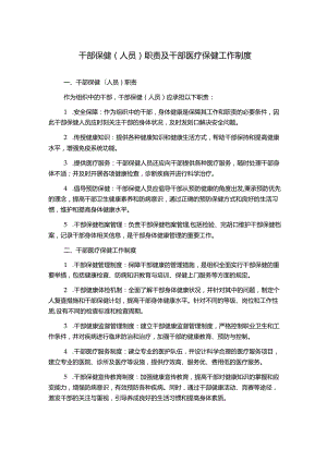 干部保健(人员)职责及干部医疗保健工作制度.docx