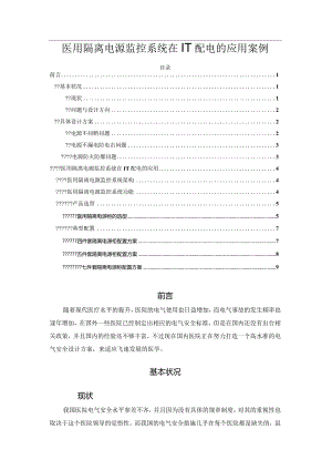 医用隔离电源监控系统在IT配电的应用案例.docx