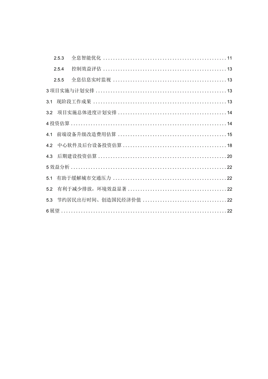 基于交叉口全息检测的信号智能控制方案.docx_第2页