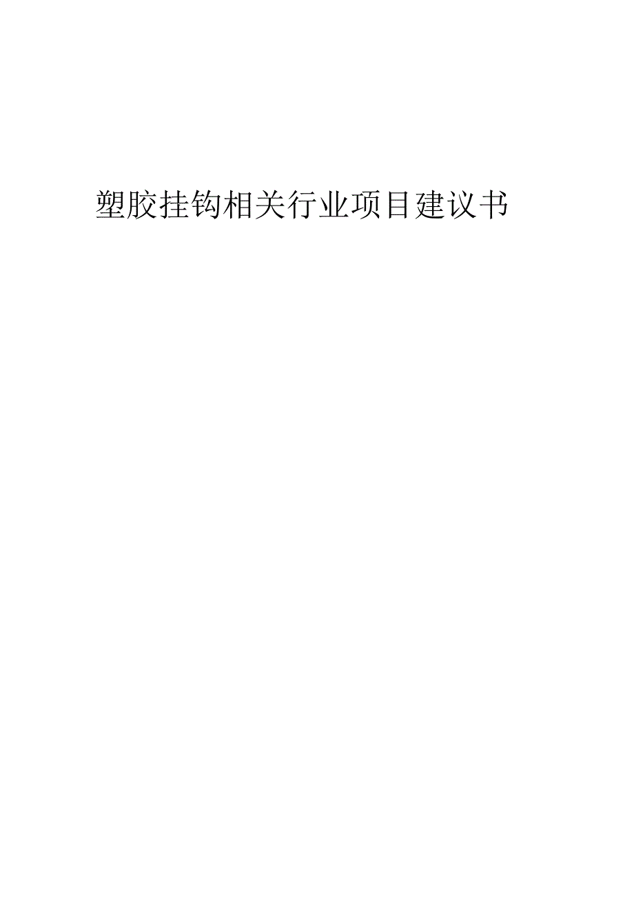 塑胶挂钩相关行业项目建议书.docx_第1页