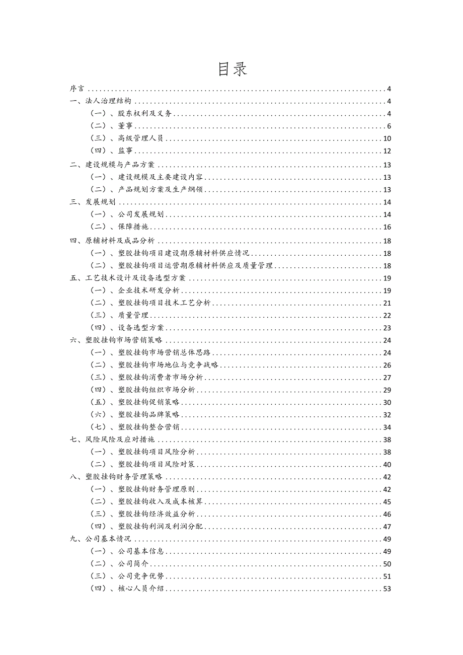 塑胶挂钩相关行业项目建议书.docx_第2页