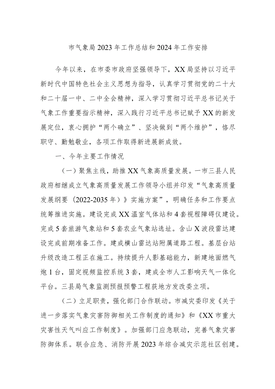 市气象局2023年工作总结和2024年工作安排.docx_第1页