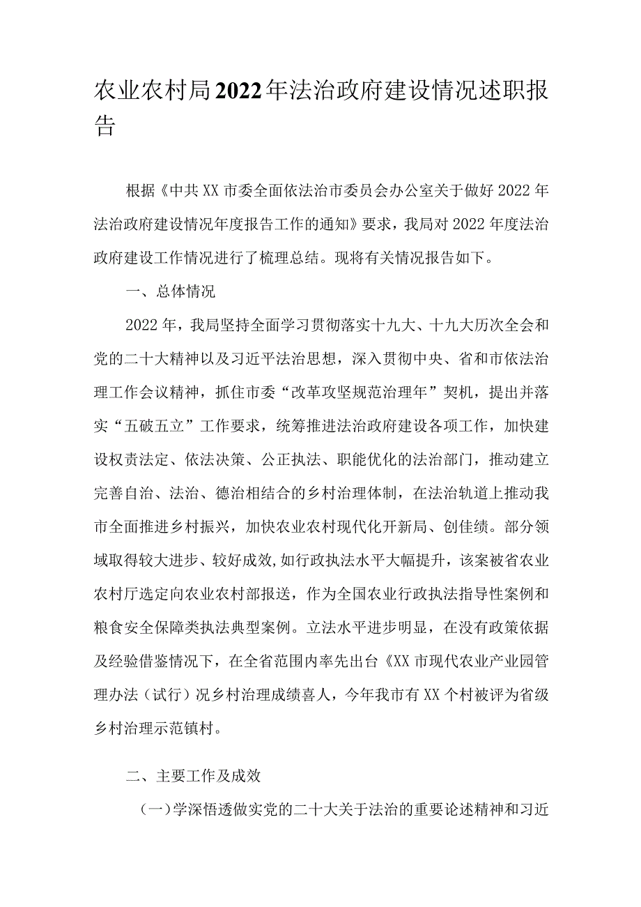 农业农村局2022年法治政府建设情况述职报告.docx_第1页