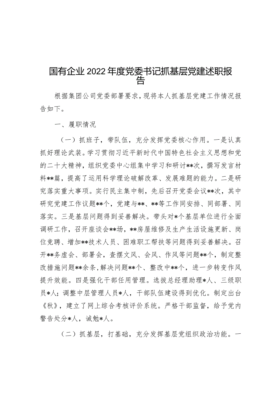 国有企业2022年度党委书记抓基层党建述职报告.docx_第1页