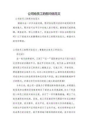 公司给员工的慰问信范文.docx