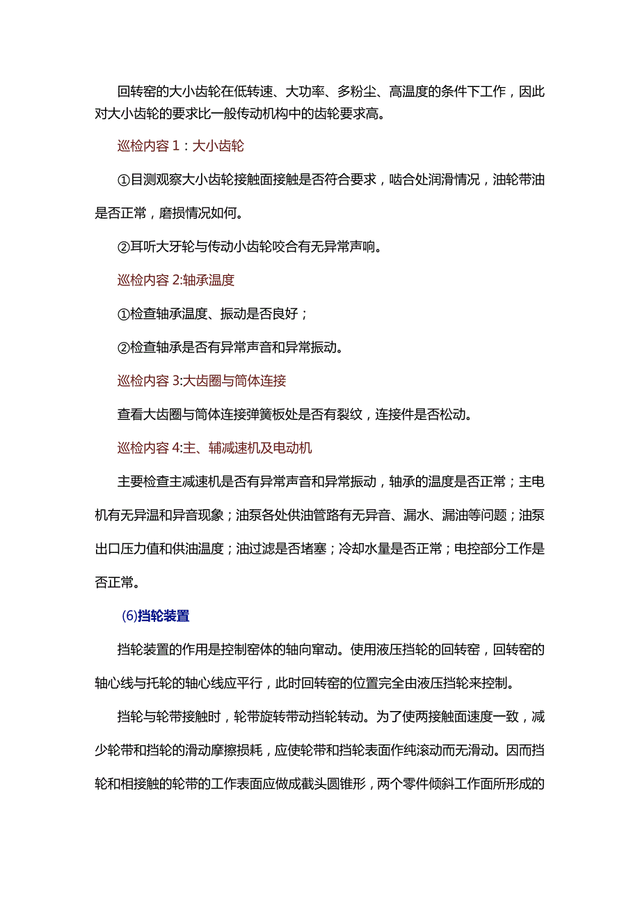 回转窑巡检内容与方法.docx_第3页