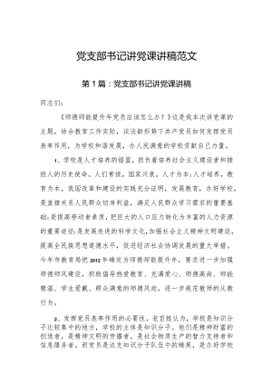 党支部书记讲党课讲稿范文.docx