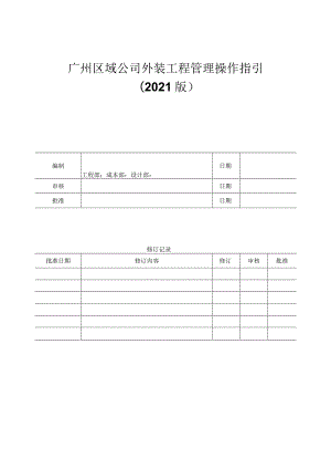 公司外装工程管理操作指引.docx