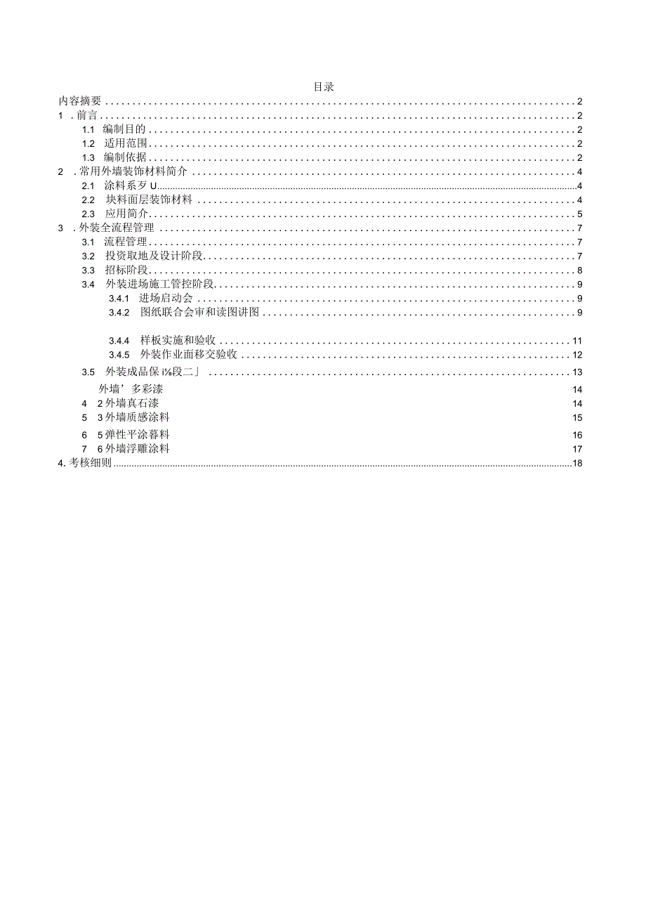 公司外装工程管理操作指引.docx_第2页