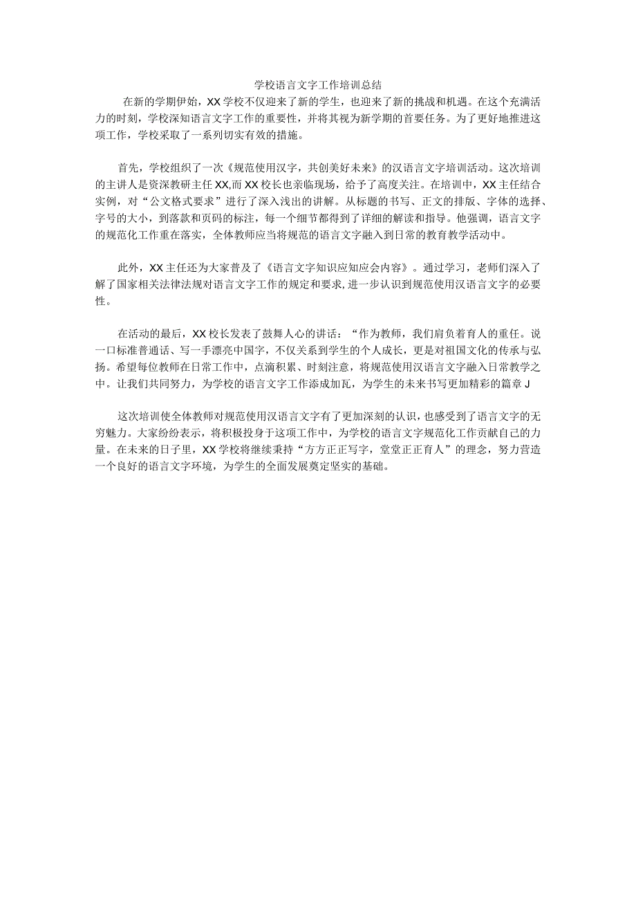 学校汉语言文字工作培训总结2.docx_第1页