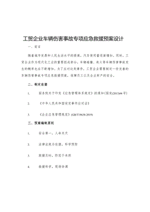 工贸企业车辆伤害事故专项应急救援预案设计.docx