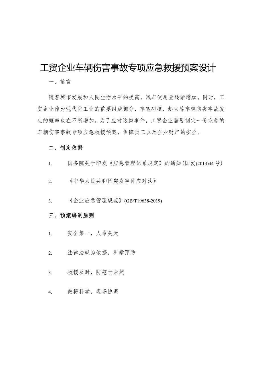 工贸企业车辆伤害事故专项应急救援预案设计.docx_第1页