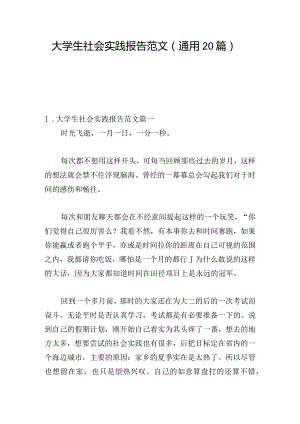 大学生社会实践报告范文（通用20篇）.docx