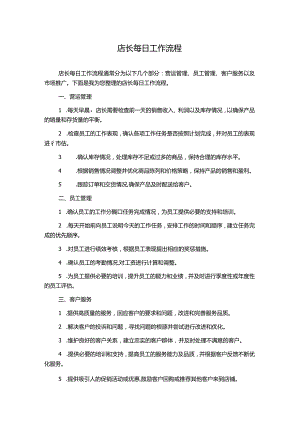 店长每日工作流程.docx