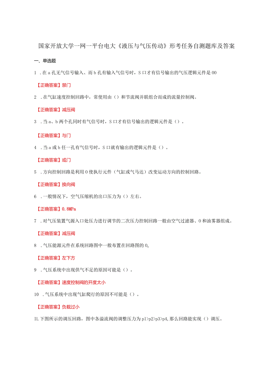 国家开放大学一网一平台电大《液压与气压传动》形考任务自测题库及答案.docx_第1页