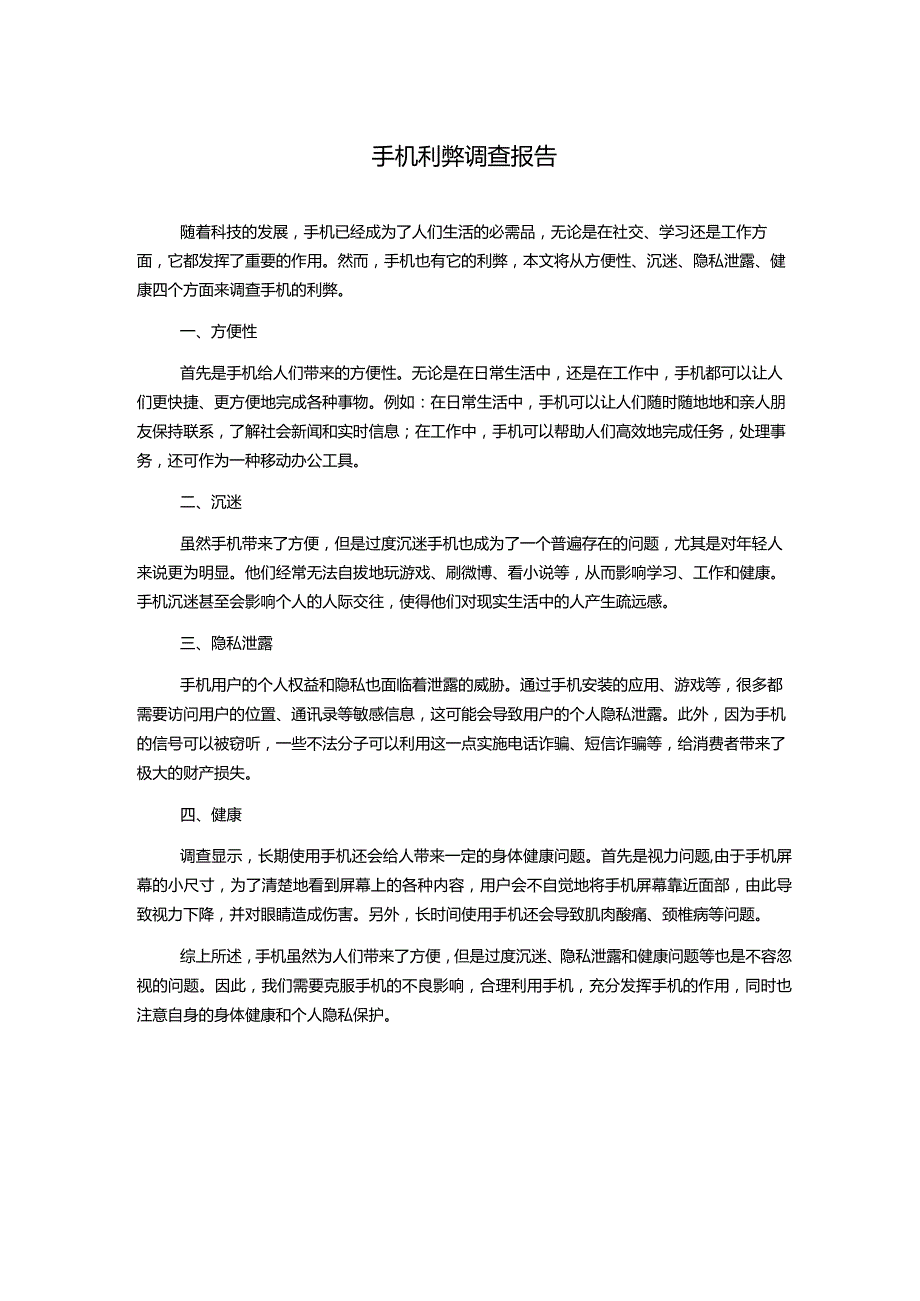 手机利弊调查报告.docx_第1页