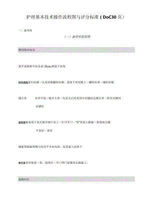 护理基本技术操作流程图与评分标准（DOC30页）.docx