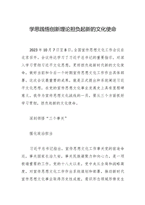 学思践悟创新理论担负起新的文化使命.docx