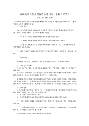 广州住房公积金2024版按揭购买自住住房提取办理指南（非按月还贷）.docx