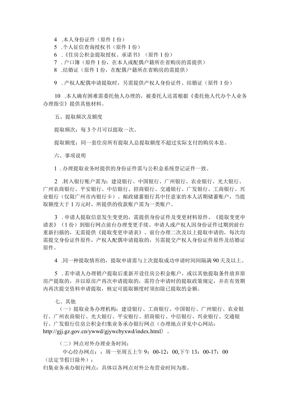 广州住房公积金2024版按揭购买自住住房提取办理指南（非按月还贷）.docx_第2页