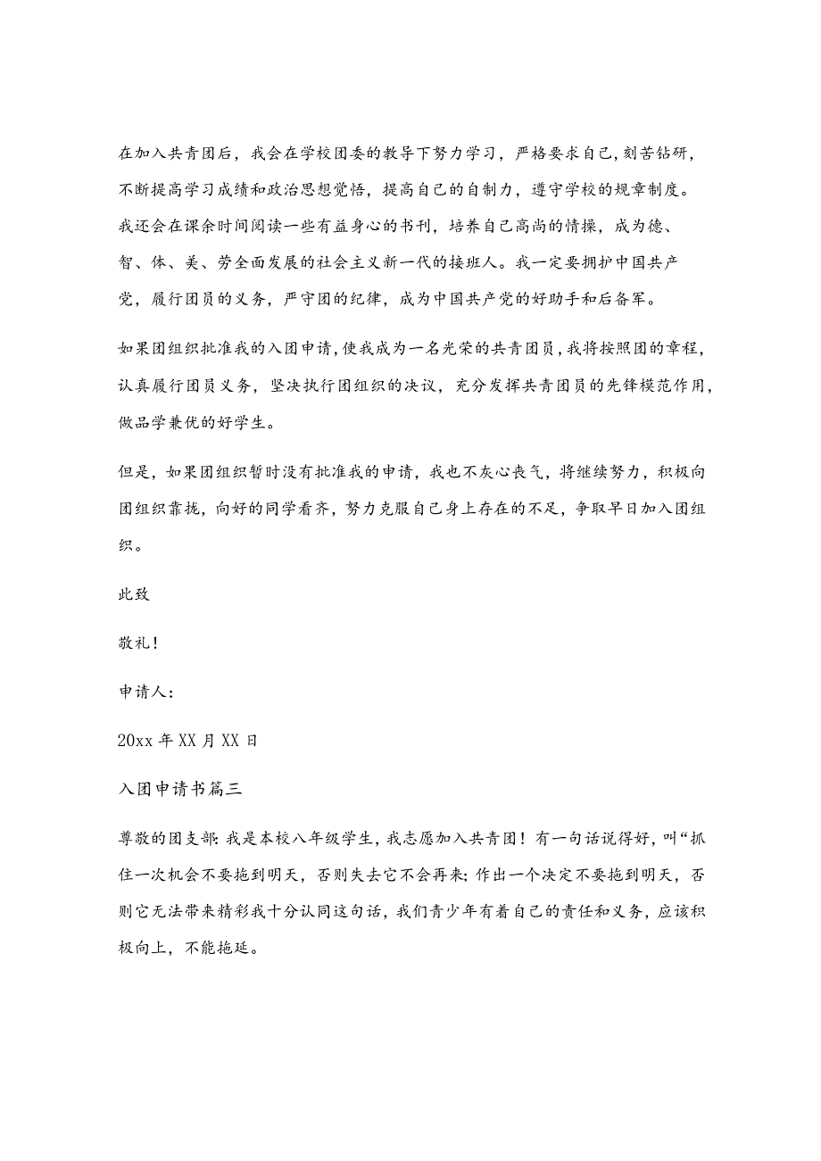 学生入团申请书500字左右（最新4篇）.docx_第3页