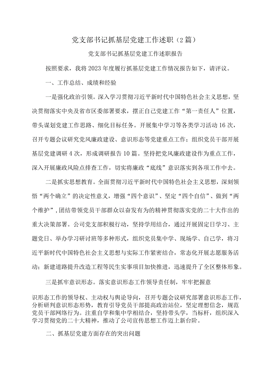 党支部书记抓基层党建工作述职（2篇）.docx_第1页