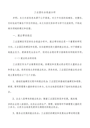 工业园社会效益分析.docx